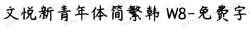 文悦新青年体简繁韩 W8字体转换